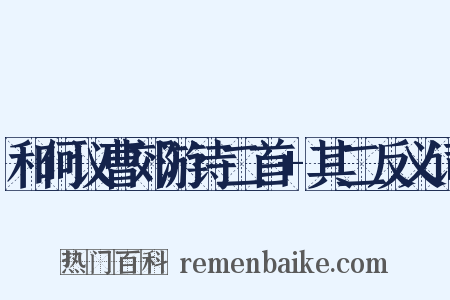 和何议曹郊游诗二首+其二反义词是什么意思的图片